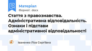 Стаття з правознавства. Адміністративна відповідальність. Ознаки і підстави адміністративної відповідальності