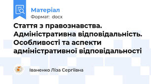 Стаття з правознавства. Адміністративна відповідальність. Особливості та аспекти адміністративної відповідальності