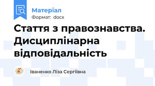 Стаття з правознавства. Дисциплінарна відповідальність