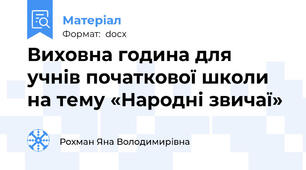 Виховна година для учнів початкової школи на тему «Народні звичаї»