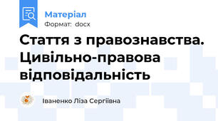 Стаття з правознавства. Цивільно-правова відповідальність
