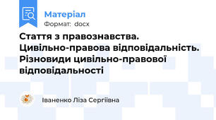 Стаття з правознавства. Цивільно-правова відповідальність. Різновиди цивільно-правової відповідальності