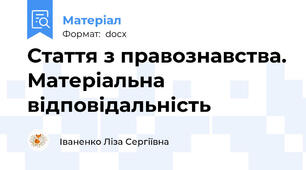 Стаття з правознавства. Матеріальна відповідальність