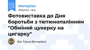 Фотовиставка до Дня боротьби з тютюнопалінням "Обміняй цукерку на цигарку"