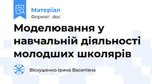 Моделювання у навчальній діяльності молодших школярів