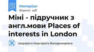 Міні - підручник з англ.мови Places of interests in London