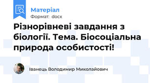 Різнорівневі завдання з біології. Тема. Біосоціальна природа особистості!
