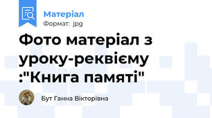 Фото матеріал з уроку-реквієму :"Книга памяті"