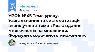 УРОК №45 Тема уроку. Узагальнення та систематизація знань учнів з теми «Розкладання многочленів на множники. Формули скороченого множення».