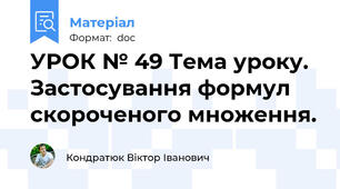 УРОК № 49 Тема уроку. Застосування формул скороченого множення.
