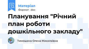 Планування "Річний план роботи дошкільного закладу"