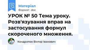 УРОК № 50 Тема уроку. Розв'язування вправ на застосування формул скороченого множення.