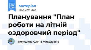 Планування "План роботи на літній оздоровчий період"