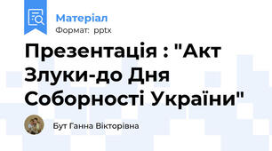 Презентація : "Акт Злуки-до Дня Соборності України"