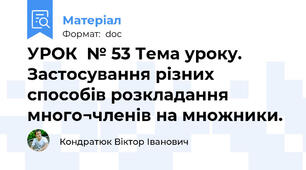 УРОК  № 53 Тема уроку. Застосування різних способів розкладання много¬членів на множники.
