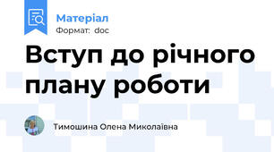Вступ до річного плану роботи
