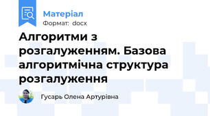 Алгоритми з розгалуженням. Базова алгоритмічна структура розгалуження