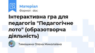 Інтерактивна гра для педагогів "Педагогічне лото" (образотворча діяльність)