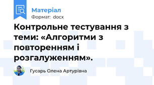 Контрольне тестування з теми: «Алгоритми з повторенням і розгалуженням».