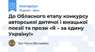 До Обласного етапу конкурсу авторської дитячої і юнацької поезії та прози «Я – за єдину Україну!»