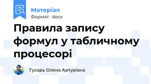 Правила запису формул у табличному процесорі