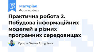 Практична робота 2. Побудова інформаційних моделей в різних програмних середовищах