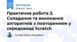 Практична робота 3. Складання та виконання алгоритмів з повторенням у середовищі Scratch