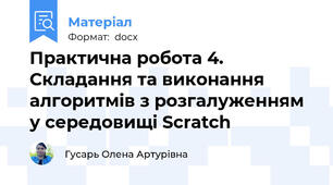 Практична робота 4. Складання та виконання алгоритмів з розгалуженням у середовищі Scratch