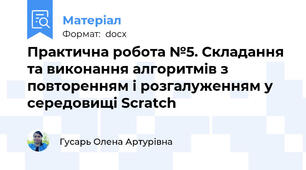 Практична робота №5. Складання та виконання алгоритмів з повторенням і розгалуженням у середовищі Scratch