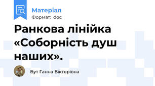 Ранкова лінійка «Соборність душ наших».