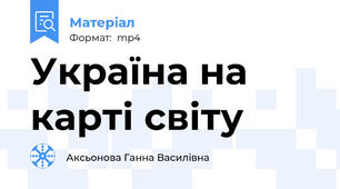 Україна на карті світу