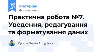 Практична робота №7. Уведення, редагування та форматування даних
