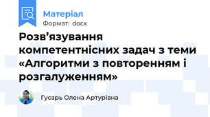 Розв’язування компетентнісних задач з теми «Алгоритми з повторенням і розгалуженням»