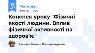 Конспек уроку "Фізичні якості людини. Вплив фізичної активності на здоров’я."