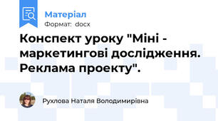Конспект уроку "Міні - маркетингові дослідження. Реклама проекту".