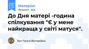 До Дня матері -година спілкування "Є у мене найкраща у світі матуся".