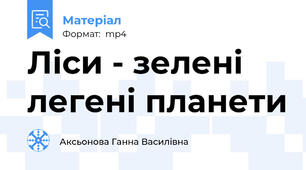 Ліси - зелені легені планети