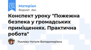 Конспект уроку "Пожежна безпека у громадських приміщеннях. Практична робота"