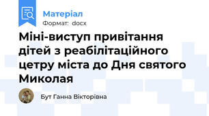 Міні-виступ привітання дітей з реабілітаційного цетру міста до Дня святого Миколая