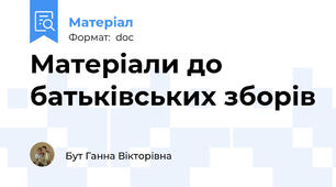 Матеріали до батьківських зборів