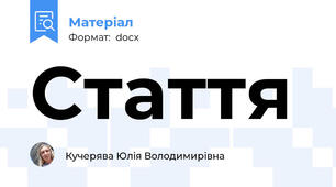 Стаття