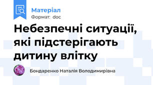 Небезпечні ситуації, які підстерігають дитину влітку