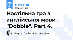 Настільна гра з англійської мови "Dobble". Part 4.