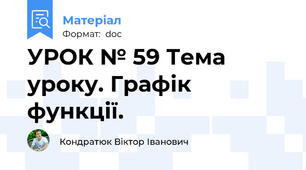 УРОК № 59 Тема уроку. Графік функції.