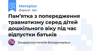 Пам’ятка з попередження травматизму серед дітей дошкільного віку під час відпустки батьків