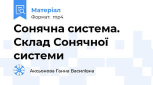 Сонячна система. Склад Сонячної системи