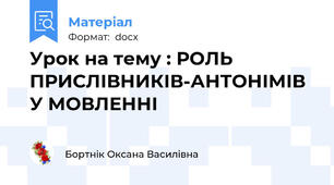 Урок на тему : РОЛЬ ПРИСЛІВНИКІВ-АНТОНІМІВ У МОВЛЕННІ