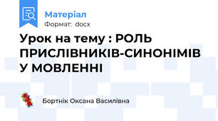 Урок на тему : РОЛЬ ПРИСЛІВНИКІВ-СИНОНІМІВ У МОВЛЕННІ