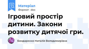 Ігровий простір дитини. Закони розвитку дитячої гри.