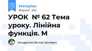 УРОК  № 62 Тема уроку. Лінійна функція. М